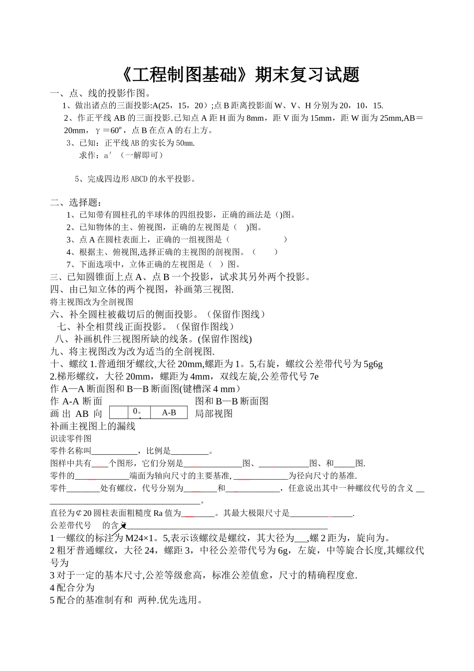 工程制图大一上学期期末考试复习试题_第1页