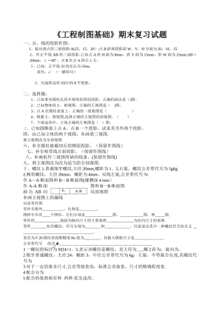工程制图大一上学期期末考试复习试题
