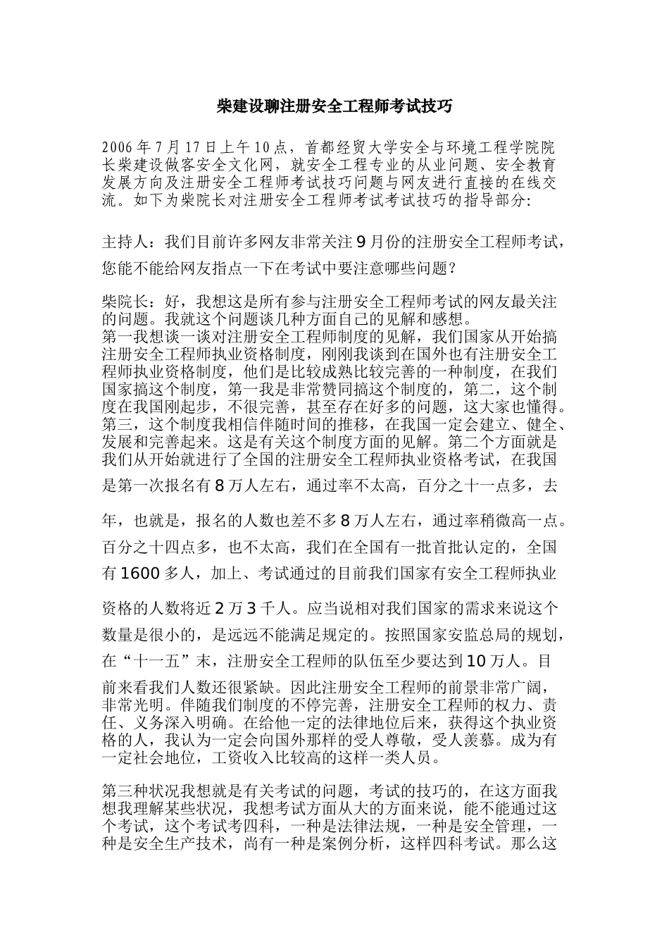 2025年柴建设聊注册安全工程师考试技巧_第1页