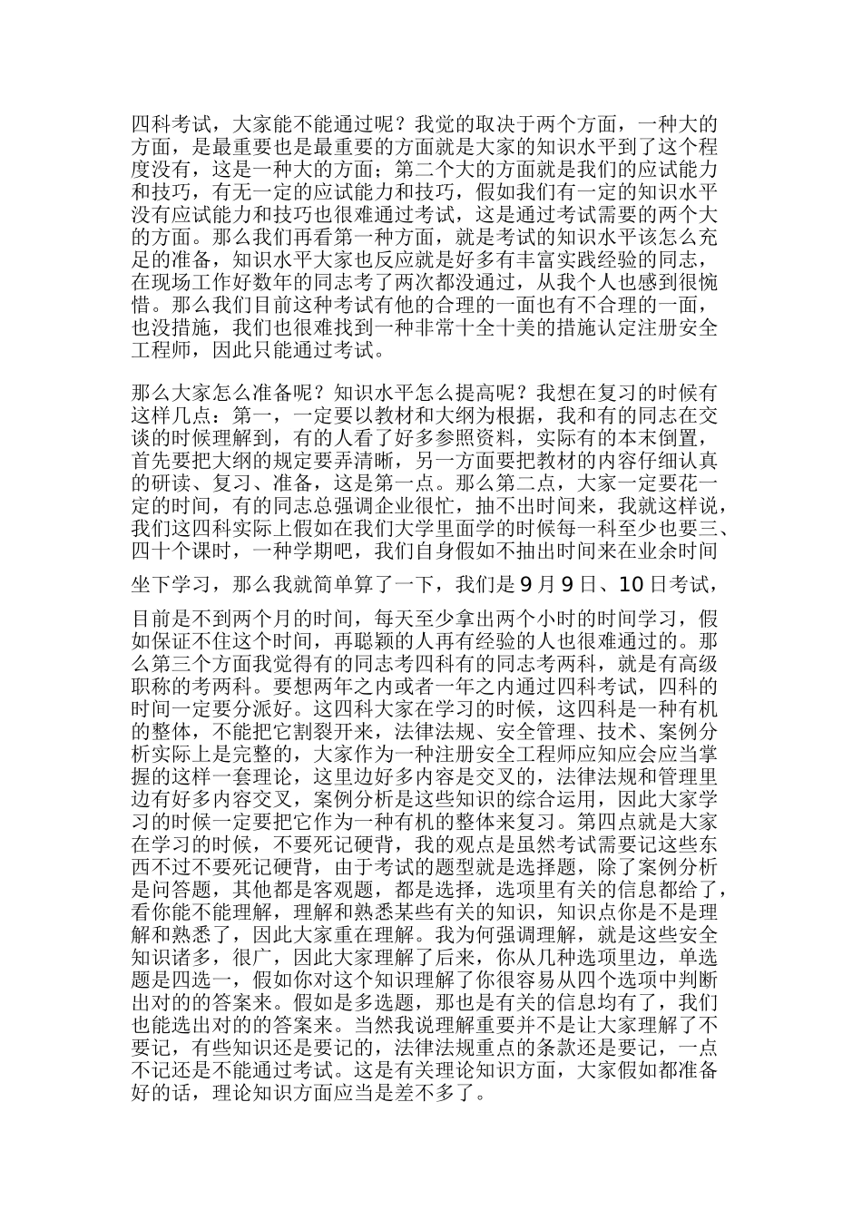 2025年柴建设聊注册安全工程师考试技巧_第2页