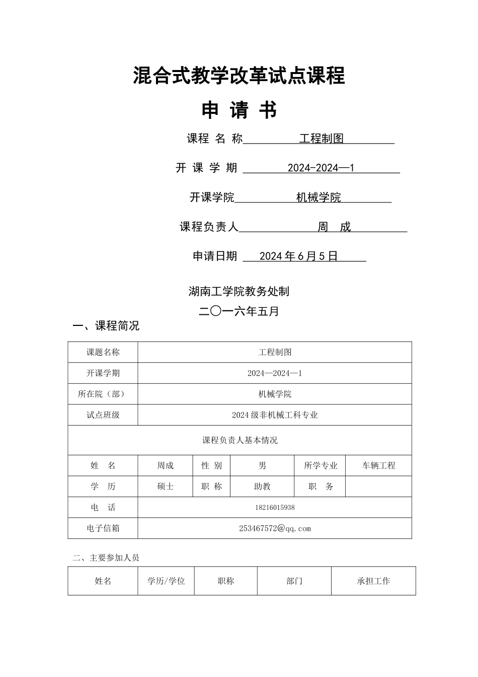 工程制图混合教改申请_第1页