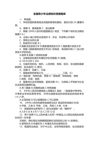 2025年全国青少年法律知识竞赛题库