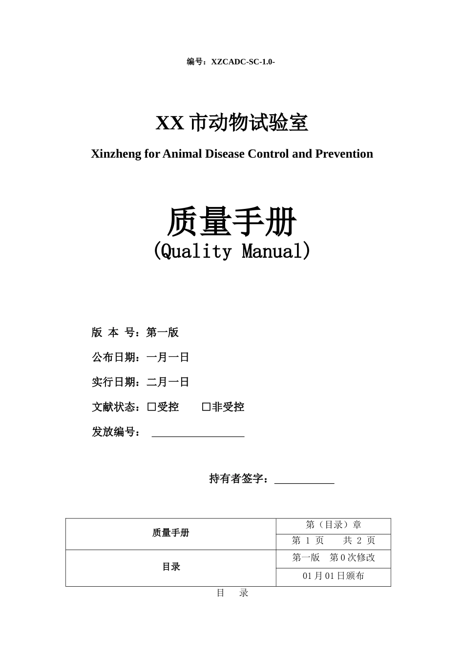 2025年兽医实验室质量管理手册_第1页