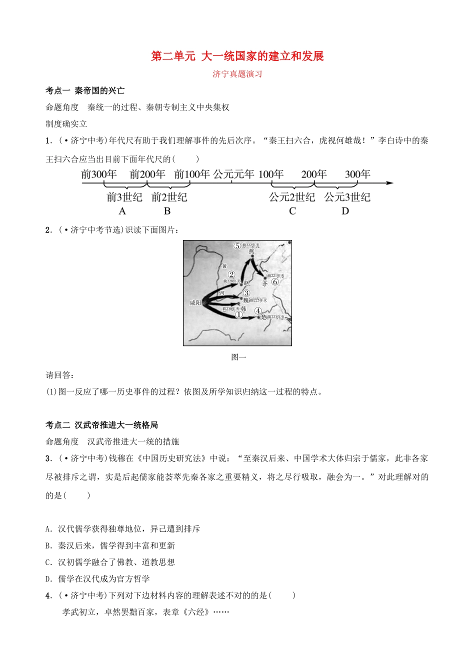 2025年山东省济宁市中考历史复习第二单元大一统国家的建立和发展真题演练_第1页