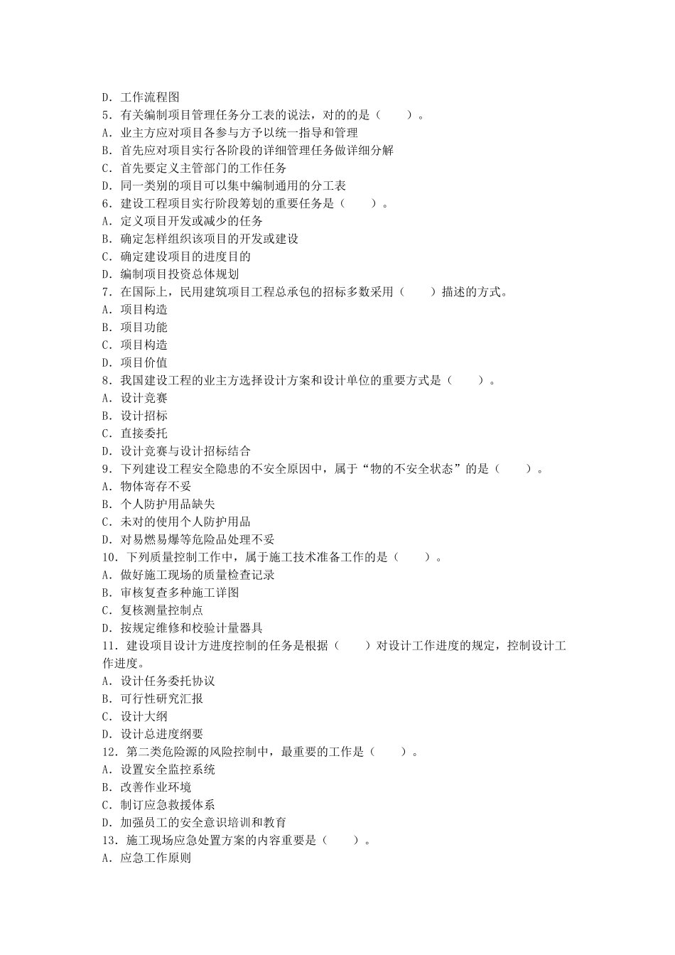 2025年全国一级建造师考试《建设工程项目管理》真题及解析_第2页