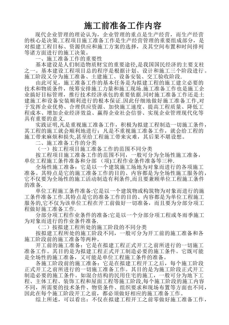 工程前期的准备工作_第1页