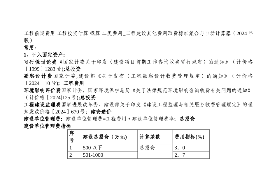 工程前期费用-工程投资估算-概算-二类费用-工程建设其他费用取费标准集合与自动计算器_第1页