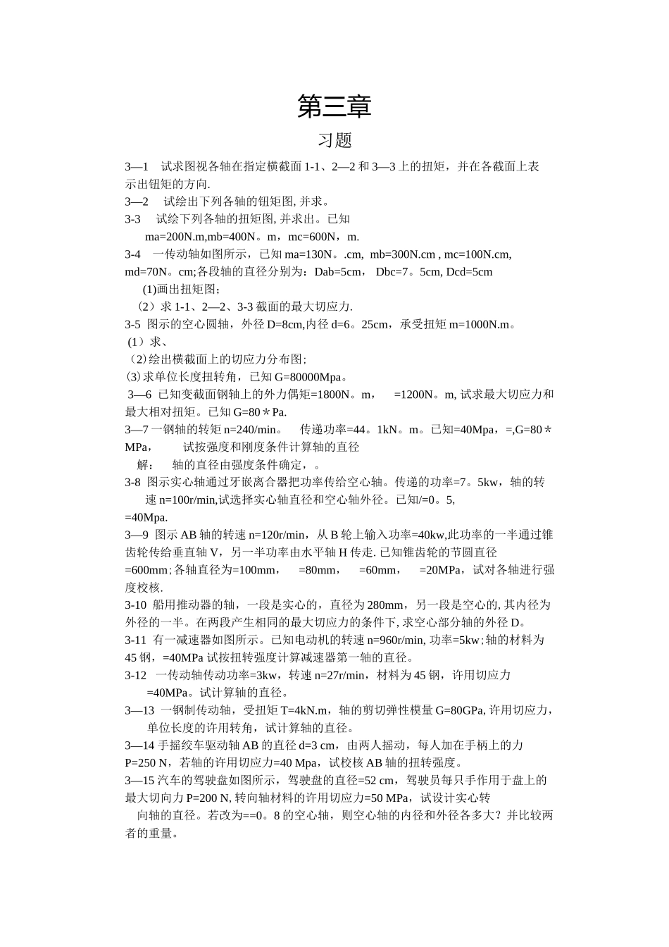 工程力学--材料力学第4版第三章习题答案_第1页