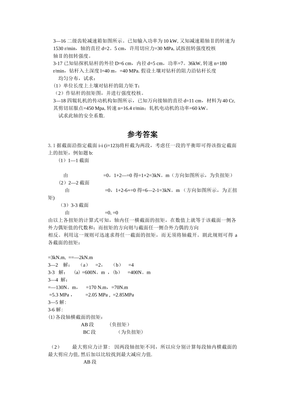 工程力学--材料力学第4版第三章习题答案_第2页