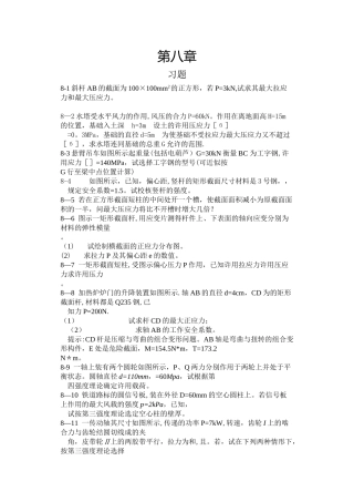 工程力学--材料力学第4版第八章习题答案