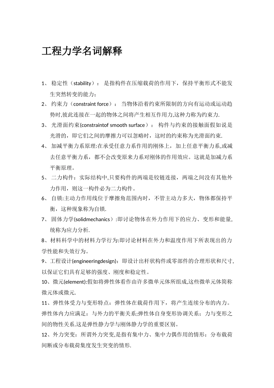 工程力学-名词解释_第1页