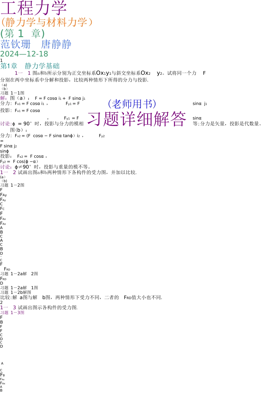 工程力学-范钦珊-课后习题答案-合订-_第1页