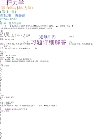 工程力学-范钦珊-课后习题答案-合订-