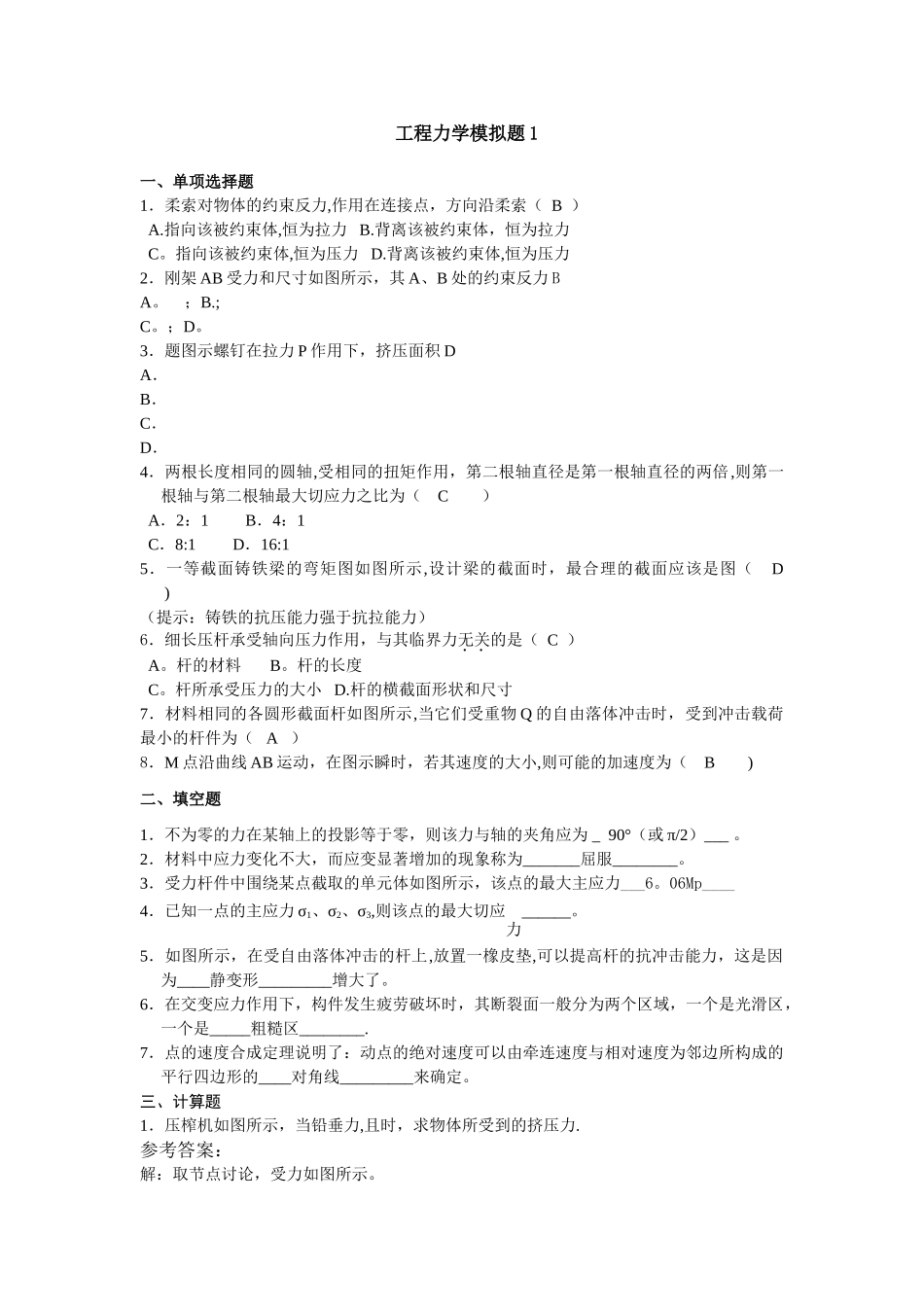 工程力学-继续教育模拟题_第1页