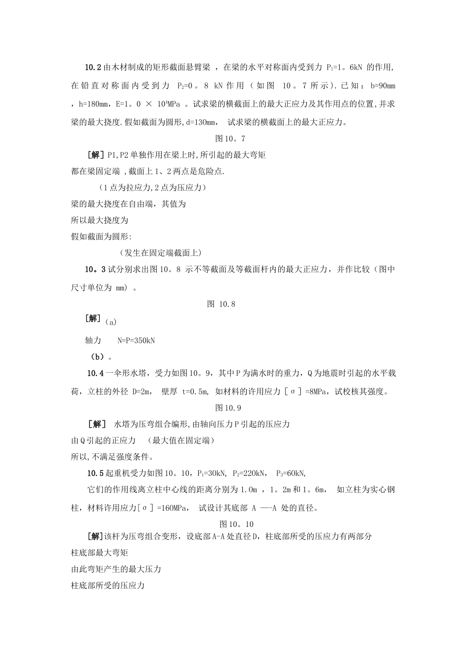 工程力学-组合变形_第3页