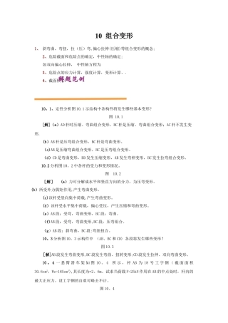 工程力学-组合变形