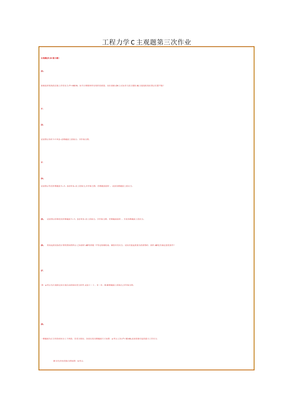 工程力学C主观题第三次作业_第1页