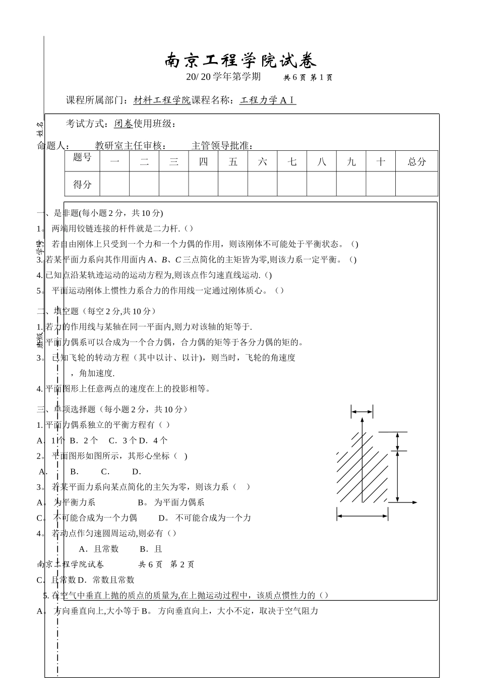 工程力学AⅠ模拟试卷_第1页
