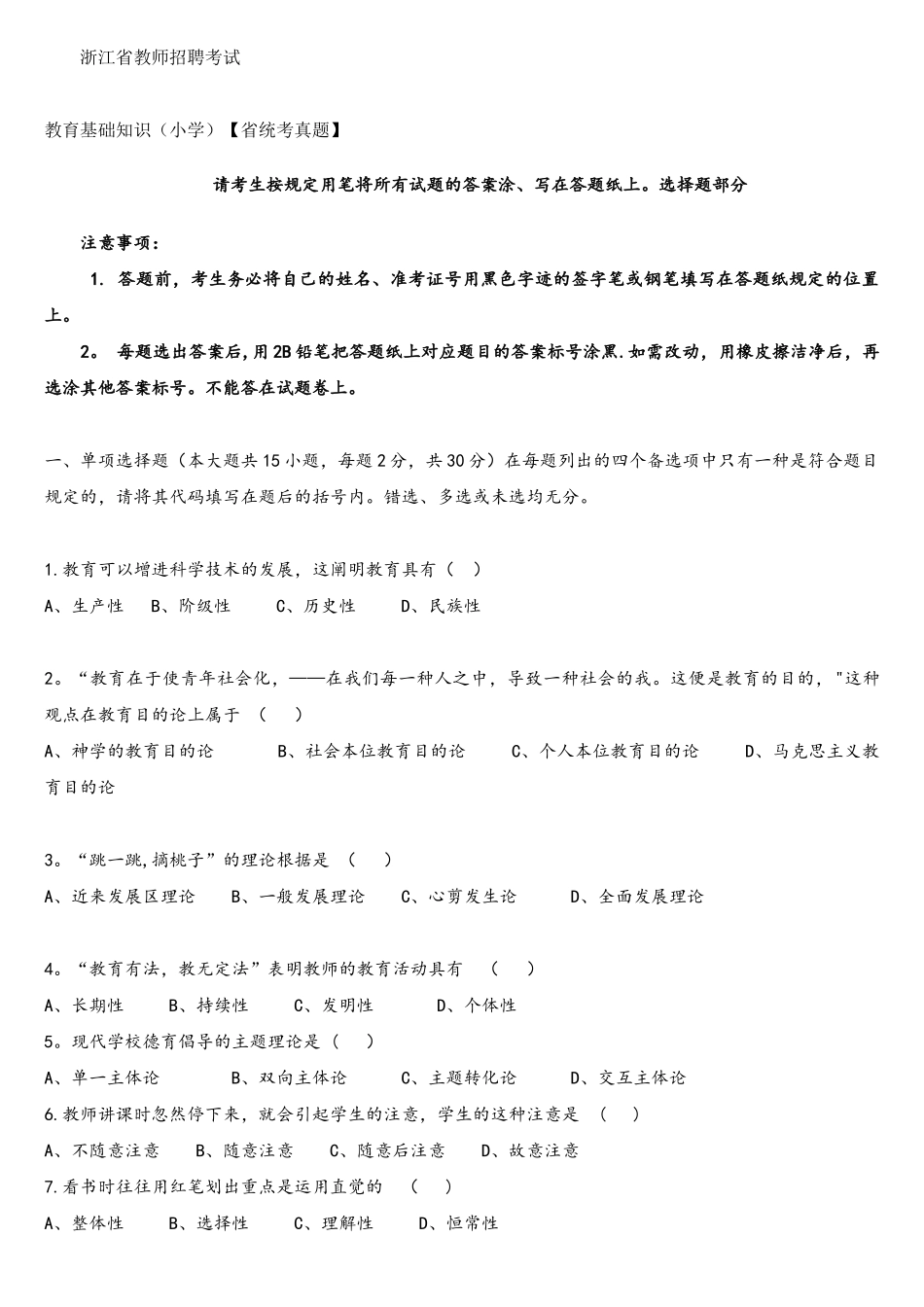 2025年浙江省教师招聘考试_第1页
