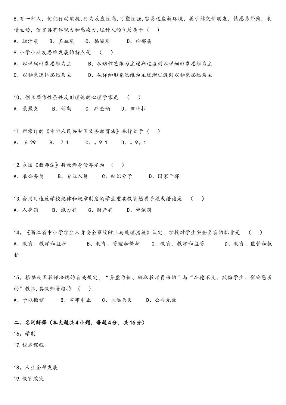 2025年浙江省教师招聘考试_第2页