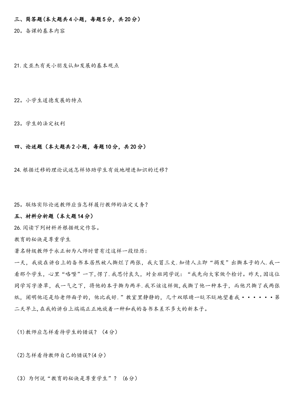 2025年浙江省教师招聘考试_第3页