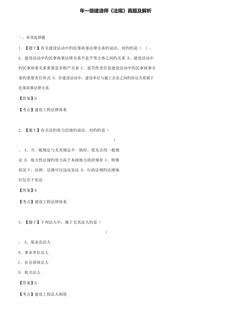 2025年一级建造师法规真题及解析_第1页