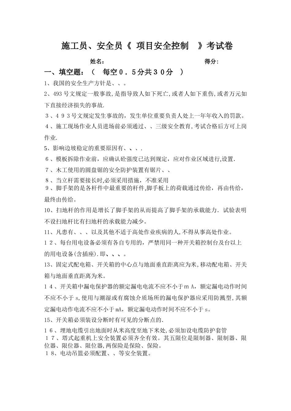 2025年施工员安全员项目安全控制考试卷_第1页