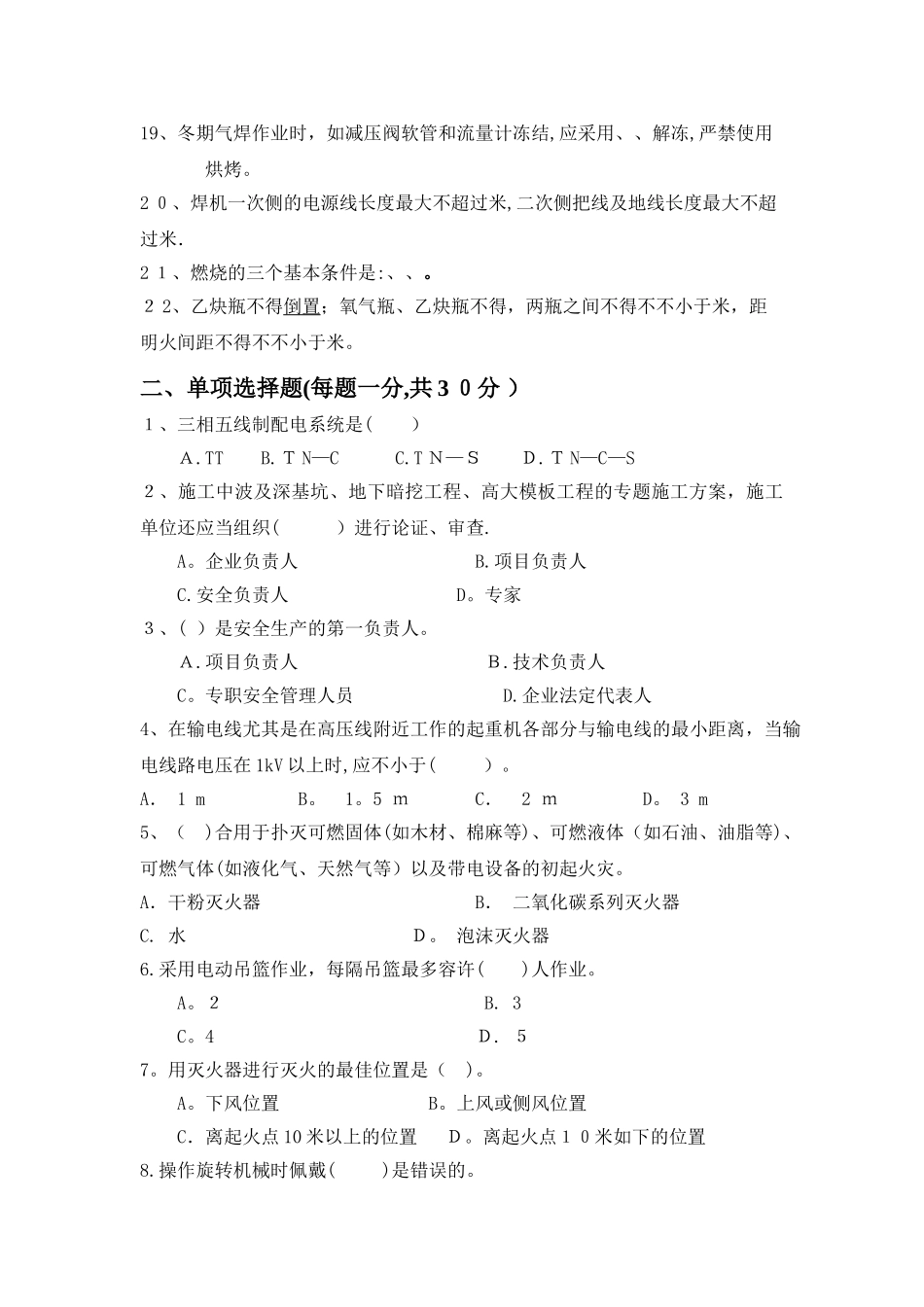 2025年施工员安全员项目安全控制考试卷_第2页