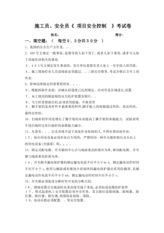 2025年施工员安全员项目安全控制考试卷