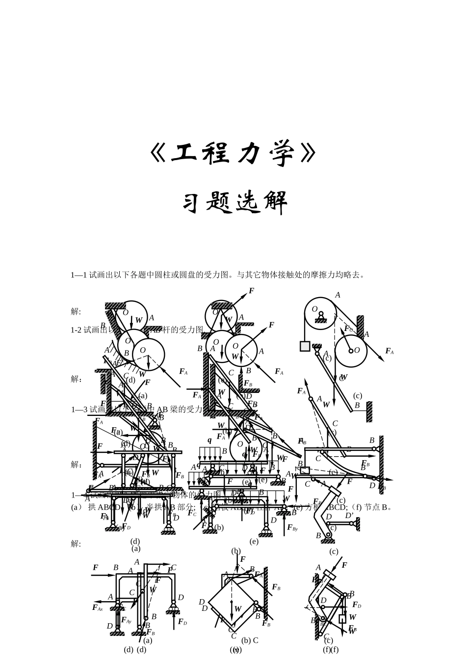 工程力学习题解答山东大学_第1页