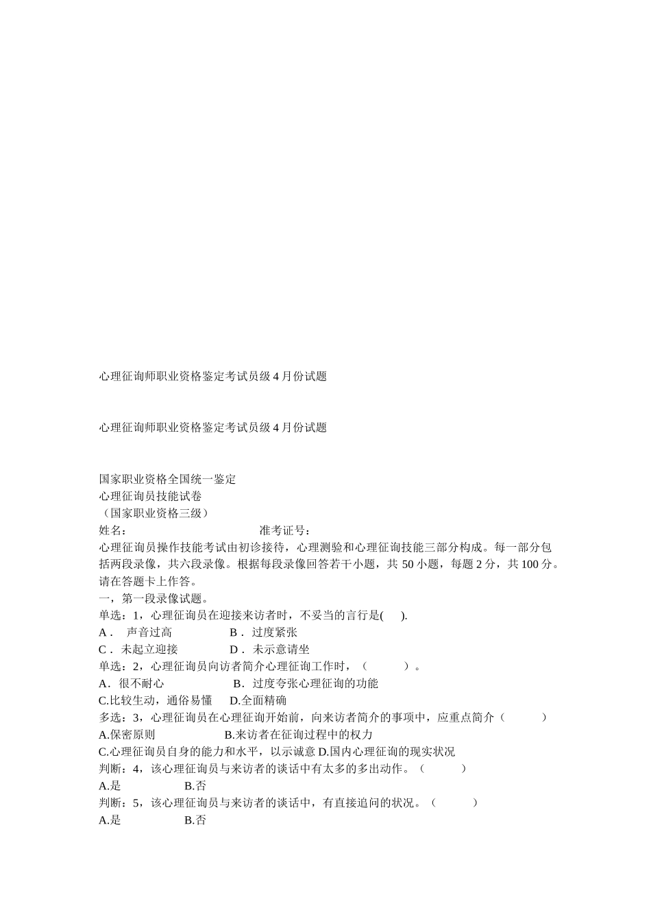 2025年心理咨询师职业资格鉴定考试试题_第1页