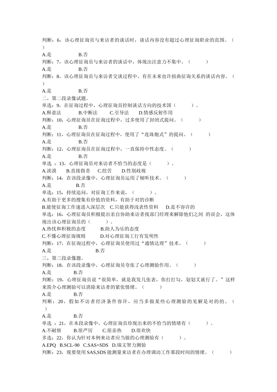 2025年心理咨询师职业资格鉴定考试试题_第2页