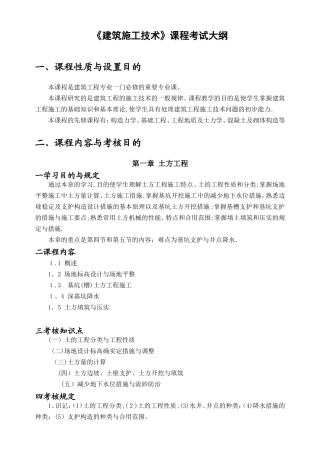 2025年建筑施工技术考试大纲