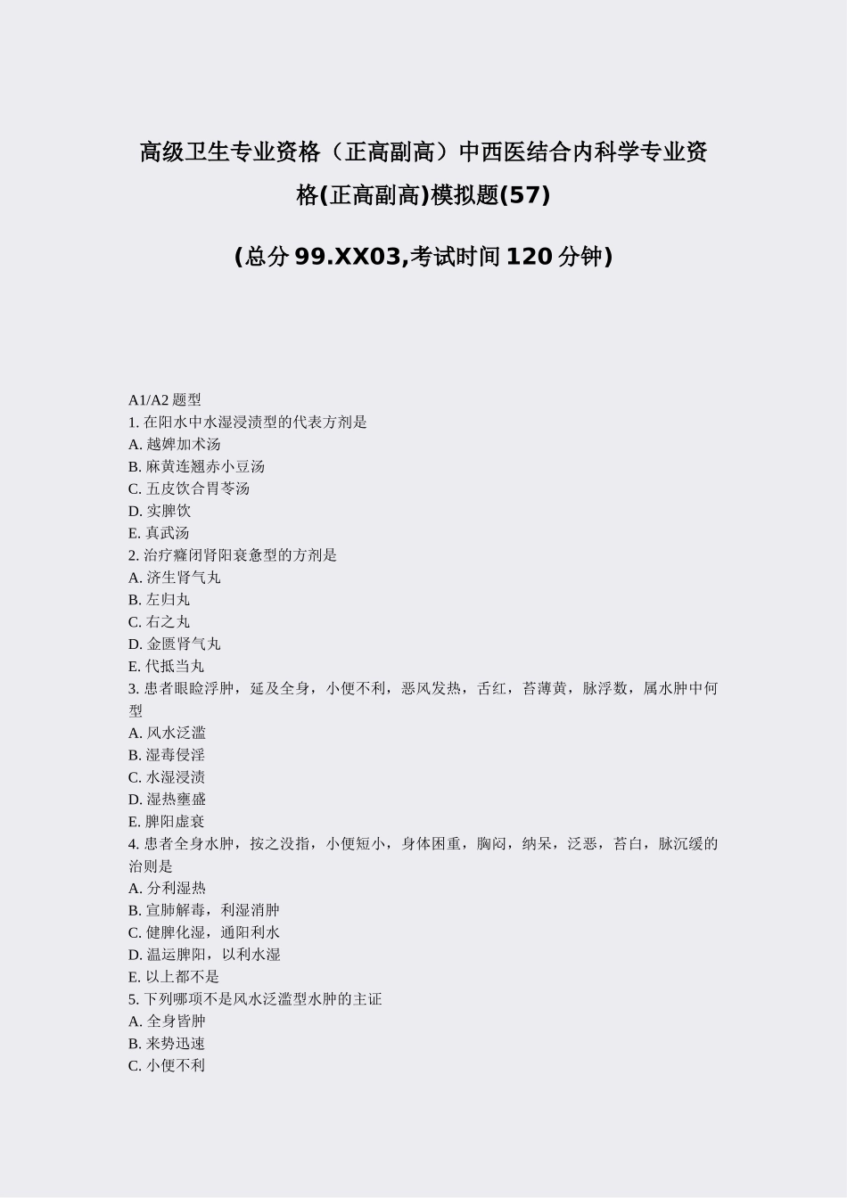 2025年高级卫生专业资格正高副高中西医结合内科学专业资格正高副高模拟题57真题无答案_第1页