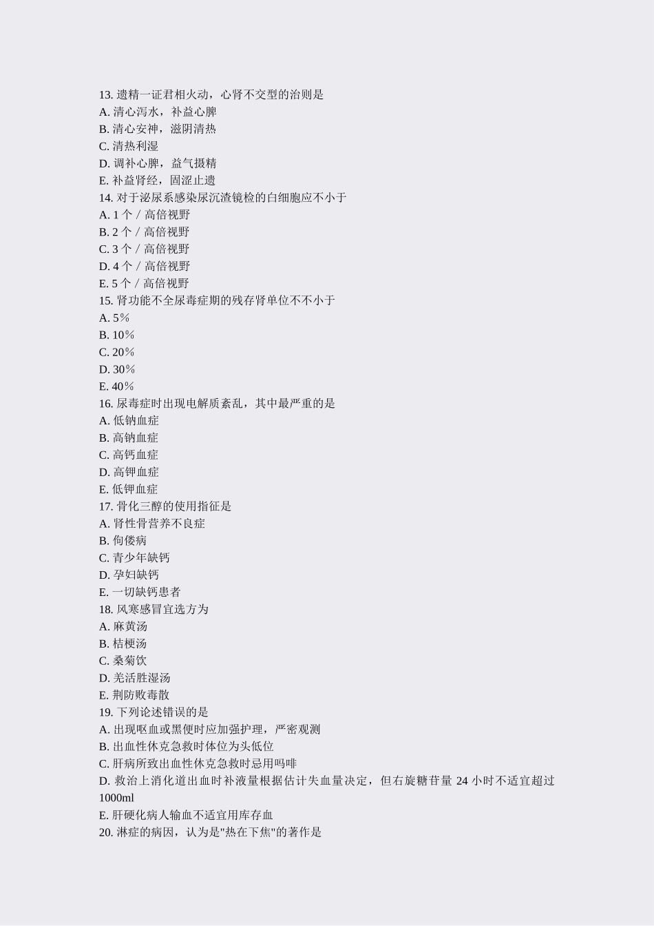 2025年高级卫生专业资格正高副高中西医结合内科学专业资格正高副高模拟题57真题无答案_第3页