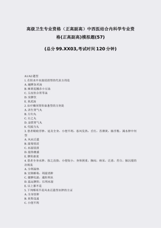 2025年高级卫生专业资格正高副高中西医结合内科学专业资格正高副高模拟题57真题无答案