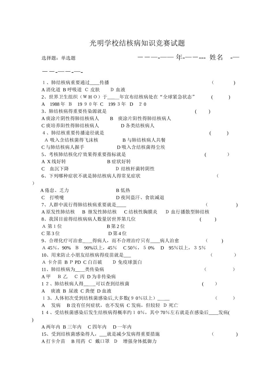 2025年结核病知识竞赛试题_第1页