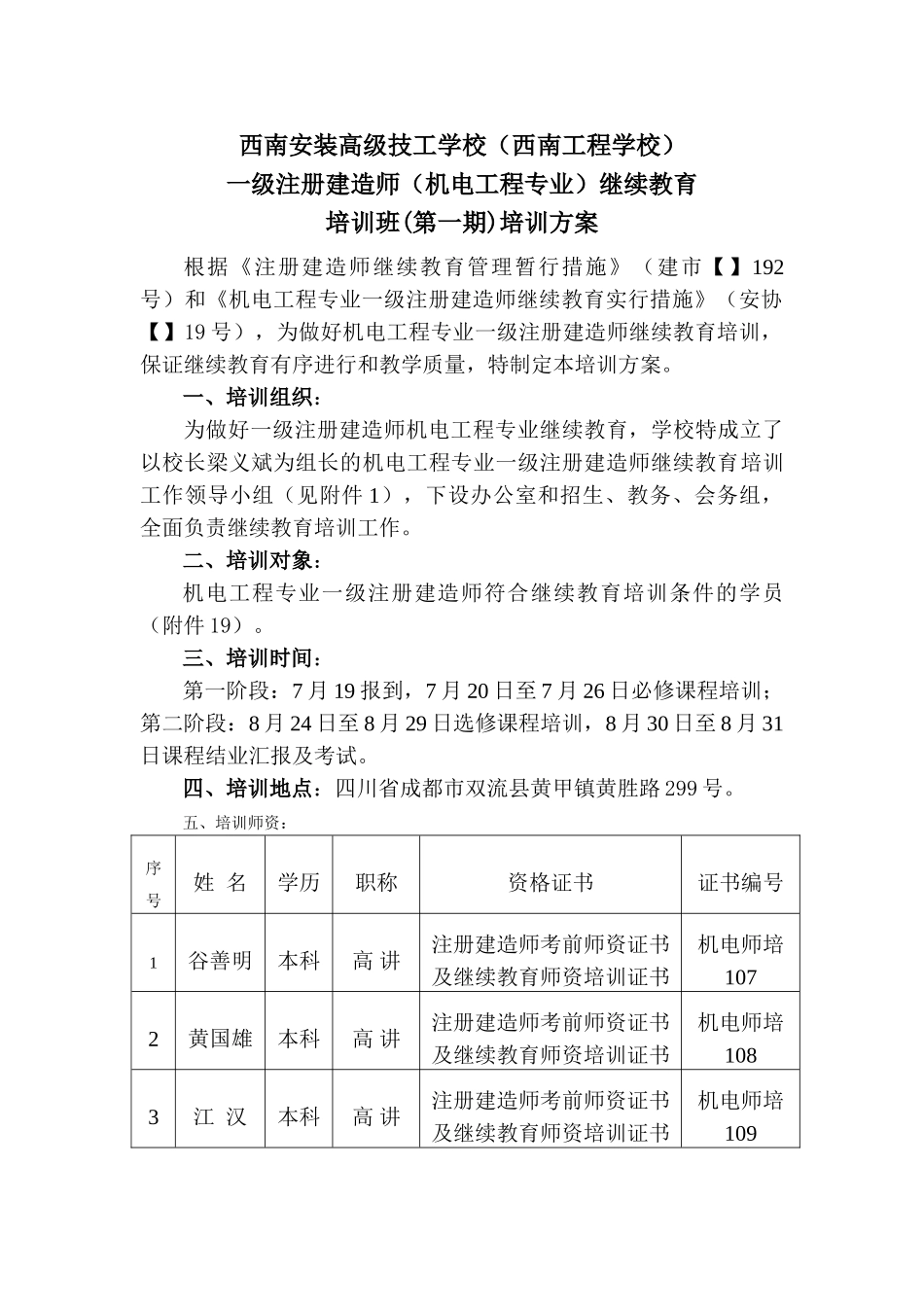 2025年一级建造师继续再教育机电工程专业培训方案审_第1页