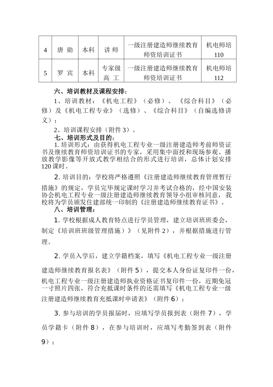 2025年一级建造师继续再教育机电工程专业培训方案审_第2页