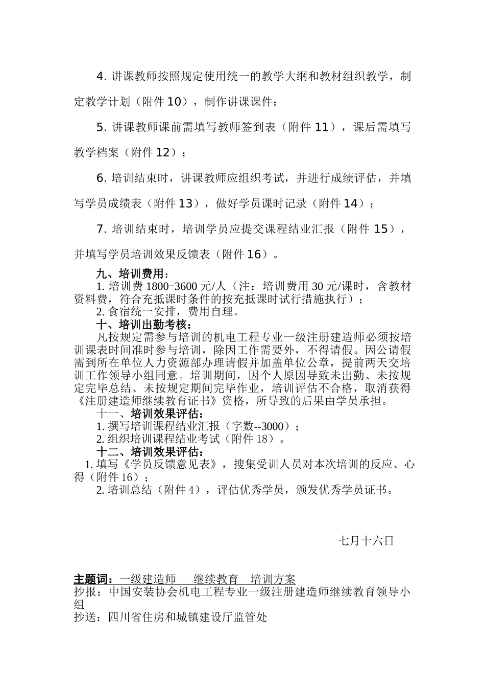 2025年一级建造师继续再教育机电工程专业培训方案审_第3页