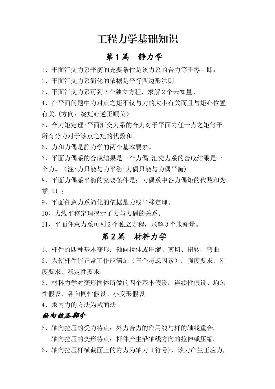 工程力学基础知识_第1页