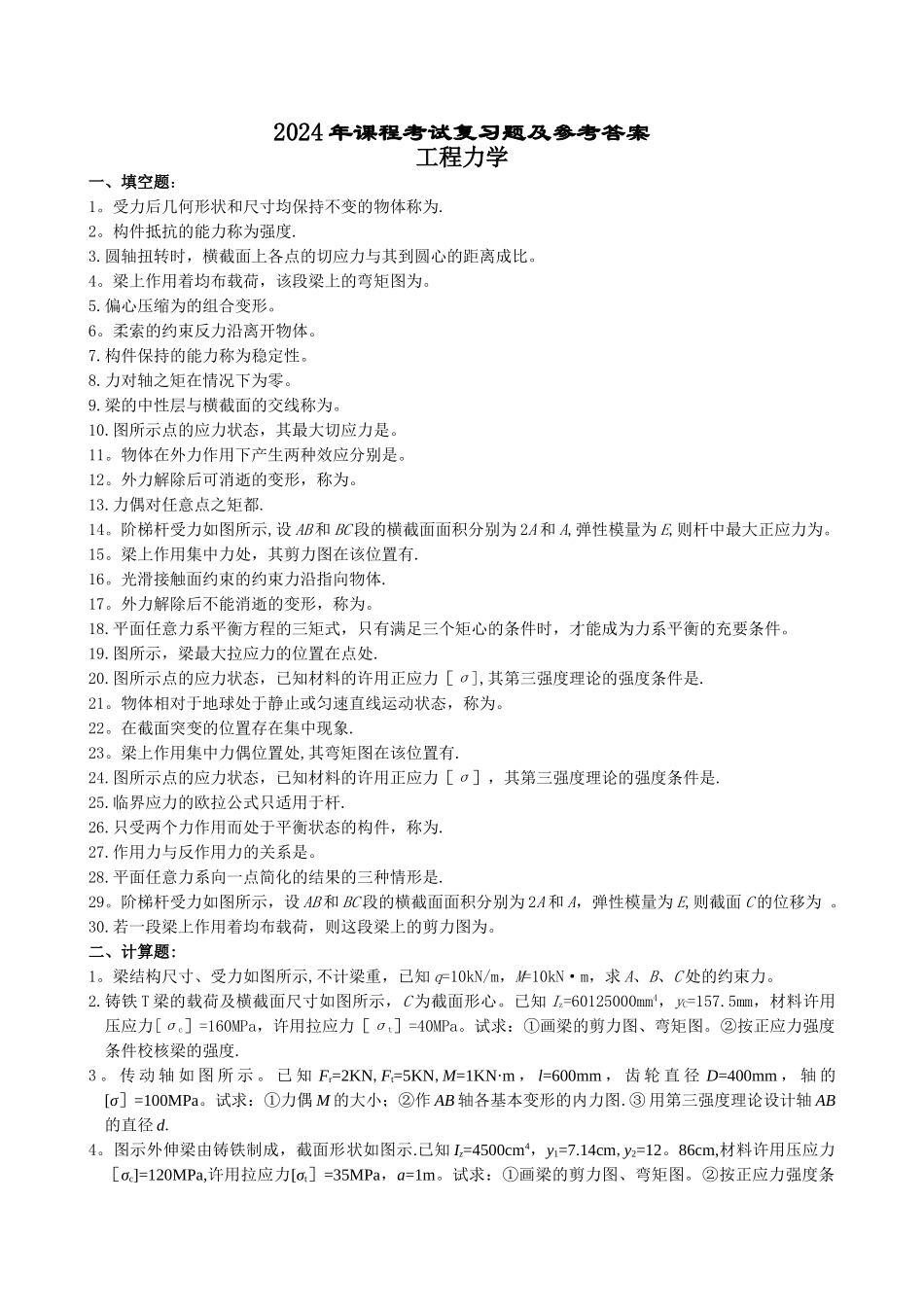 工程力学复习题及答案_第1页