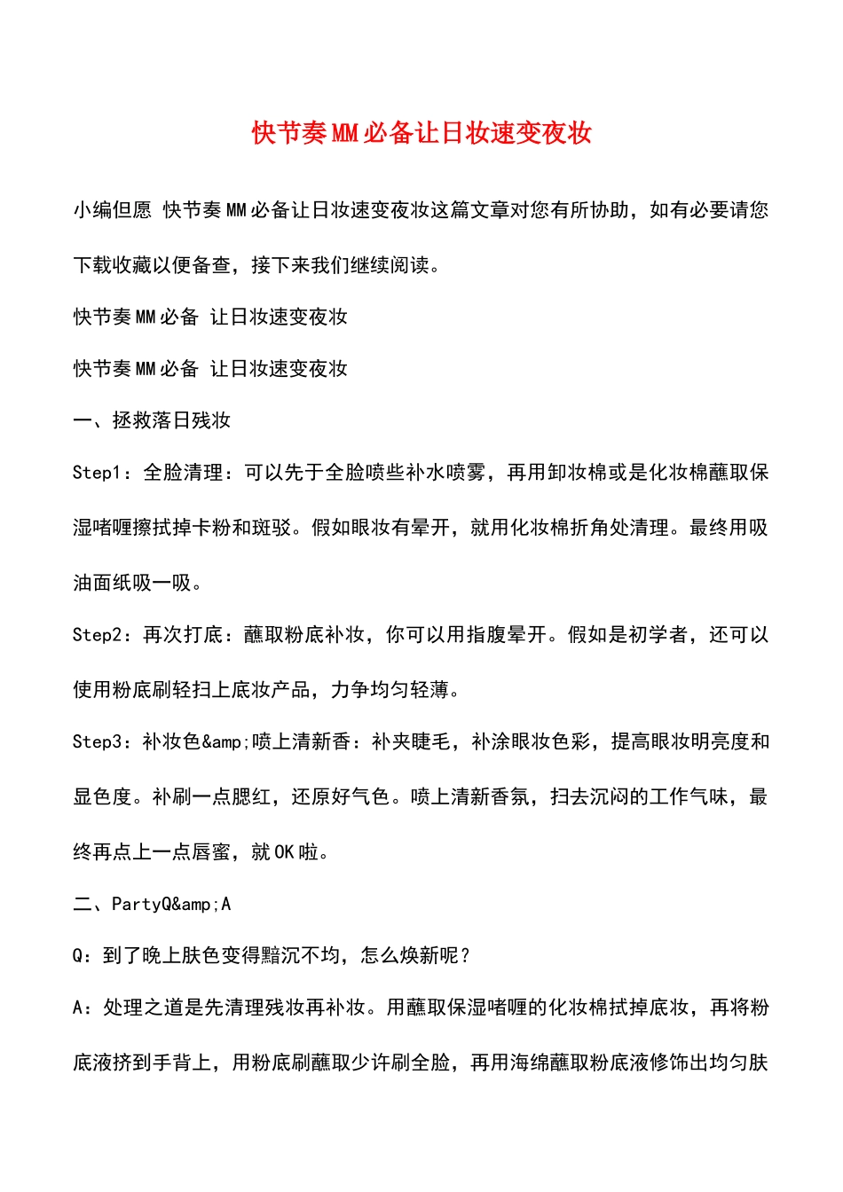 2025年快节奏MM让日妆速变夜妆_第1页