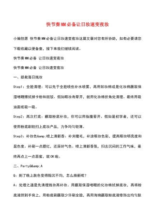 2025年快节奏MM让日妆速变夜妆
