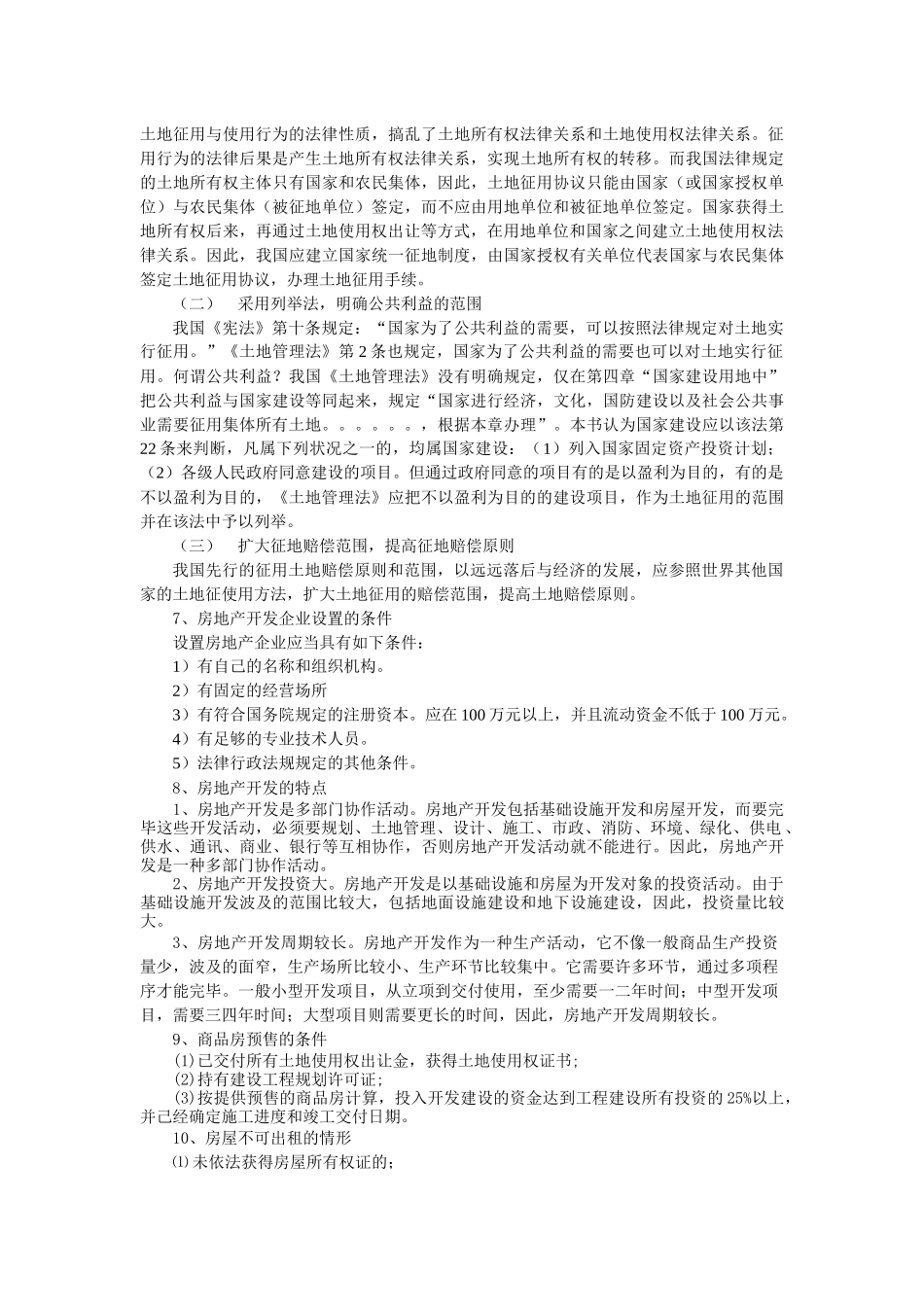 2025年房地产法期末复习资料归纳_第3页