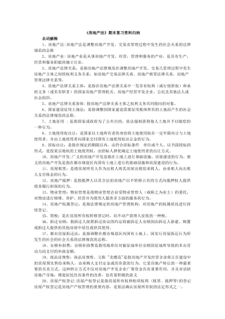 2025年房地产法期末复习资料归纳