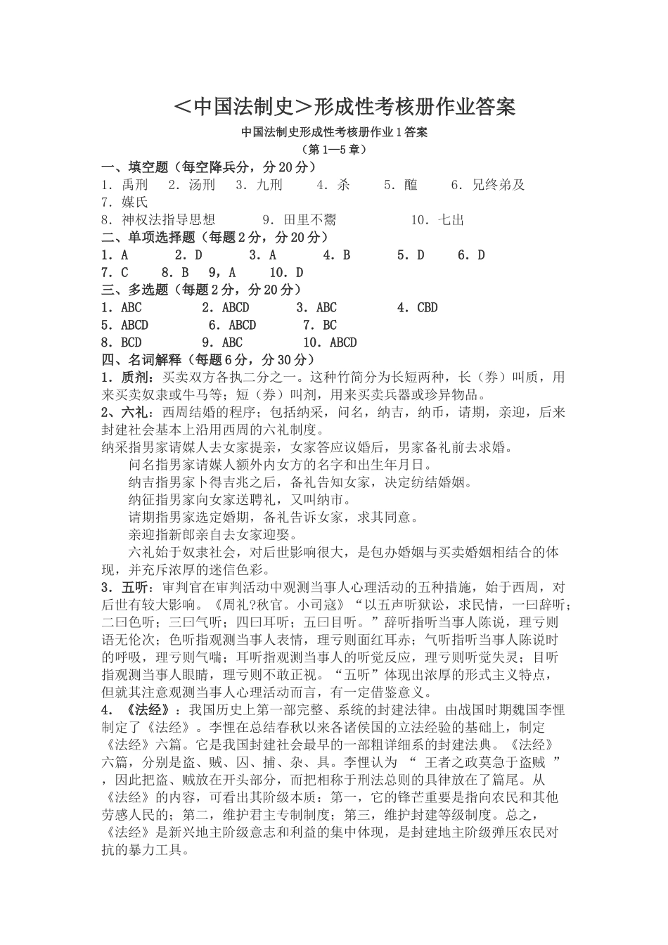 2025年中国法制史形成性考核册答案_第1页