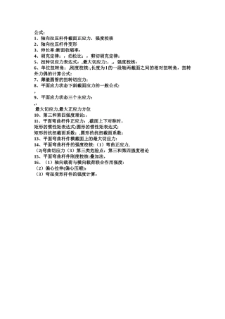 工程力学常用公式