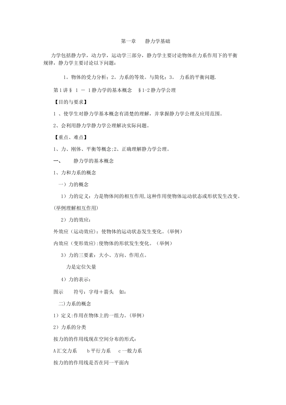 工程力学教案_第1页