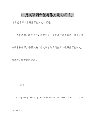 2025年12月英语四六级写作万能句式